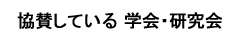 協賛している 学会・研究会